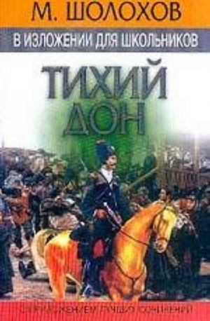 Sholokhov M.A. v izlozhenii dlja shkolnikov: "Tikhij Don" s prilozheniem luchshikh sochinenij