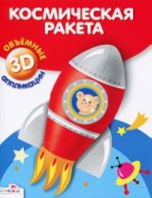 Космическая ракета