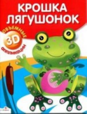 Объемные аппликации 3D. Крошка лягушонок