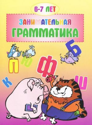 Занимательная грамматика. 6-7 лет