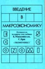 Vvedenie v makroekonomiku. Putevoditel po 1 tomu uchebnika K. Makkonnela, S. Brju "Ekonomiks"