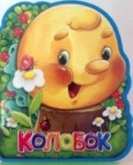 Колобок