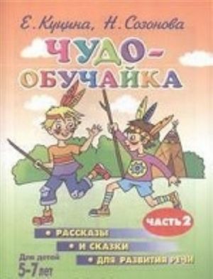 Chudo-obuchajka. Rasskazy i skazki dlja razvitija rechi. Chast 2. 5-7 let