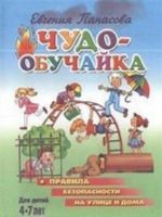 Чудо-обучайка. Правила безопасности на улице и дома