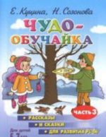 Chudo-obuchajka. Rasskazy i skazki dlja razvitija rechi. Chast 3. 5-7 let