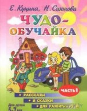 Chudo-obuchajka. Rasskazy i skazki dlja razvitija rechi. Chast 1. 5-7 let