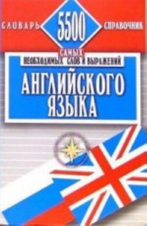 5500 самых необходимых слов и выражений: английский язык