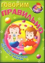 Говорим правильно. Читаем, повторяем буквы и звуки