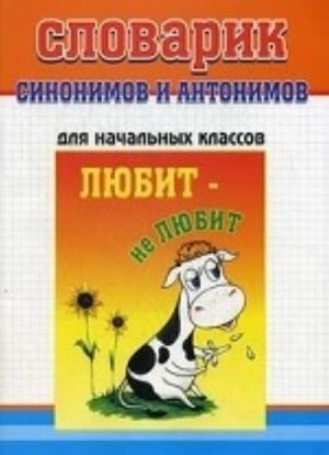 Slovarik sinonimov i antonimov russkogo jazyka. Dlja uchaschikhsja nachalnykh klassov