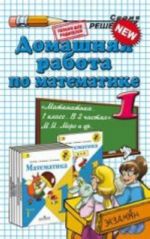 Домашняя работа по математике. 1 класс