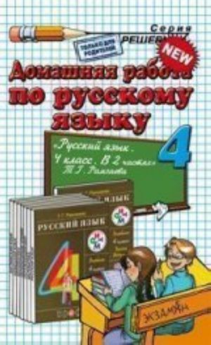 Domashnjaja rabota po russkomu jazyku. 4 klass