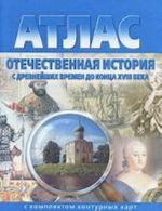 Атлас. Отечественная история с древнейших времен до конца XVIII века. С комплектом контурных карт