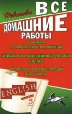 Vse domashnie raboty k uchebniku O. V. Afanasevoj, I. V. Mikheevoj " Novyj kurs anglijskogo jazyka" 5 klass