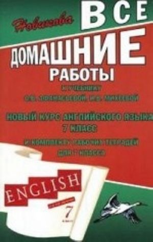 Vse domashnie raboty k uchebniku O. V. Afanasevoj, I. V. Mikheevoj " Novyj kurs anglijskogo jazyka. 7 klass"