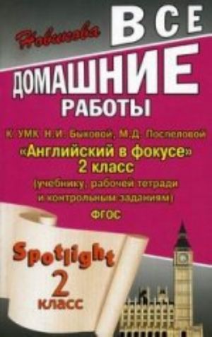 Vse domashnie raboty k UMK N.I. Bykovoj, M.D. Pospelovoj "Anglijskij v fokuse" 2 kl. (uch., rab. tet. i kont. zadanijam) - FGOS