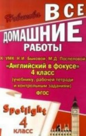 Все домашние работы к УМК Н.И.Быковой, М.Д. Поспеловой "Английский в фокусе"4 кл (учебнику, раб. тетради и контр. зад)-ФГОС