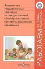 Федеральные государственные требования к структуре основной общеобразовательной программы дошкольного образования