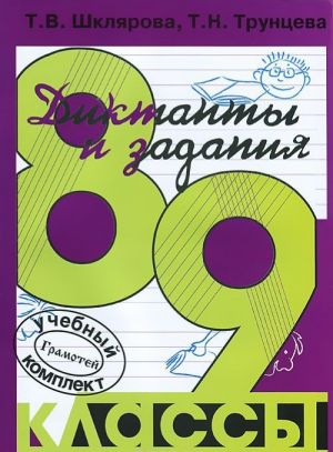 Sbornik diktantov s zadanijami po russkomu jazyku. 8-9 klassy