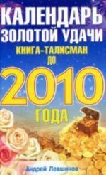 Календарь золотой удачи. Книга-талисман до 2010 года