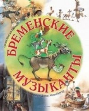 Bremenskie muzykanty