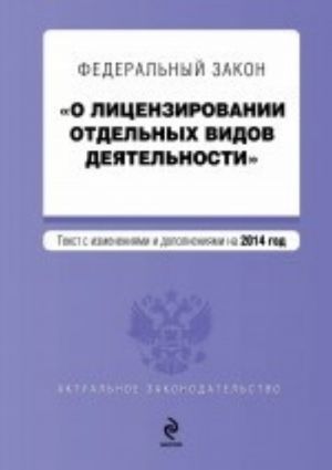 Федеральный закон "О лицензировании отдельных видов деятельности"