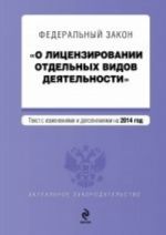 Федеральный закон "О лицензировании отдельных видов деятельности"