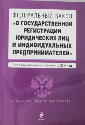 Federalnyj zakon "O gosudarstvennoj registratsii juridicheskikh lits i individualnykh predprinimatelej"