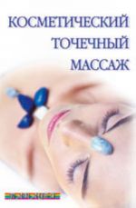 Косметический точечный массаж