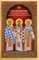 Objasnenie vsenoschnogo bdenija i Bozhestvennoj liturgii