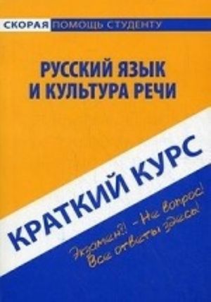 Kratkij kurs po russkomu jazyku i kulture rechi. Uchebnoe posobie