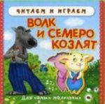 Волк и семеро козлят