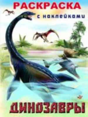 Dinozavry 1. Raskraska s naklejkami