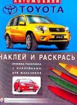 Knizhka-raskraska s naklejkami dlja malchikov: Avtomobili Tojota