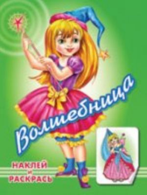 Волшебница