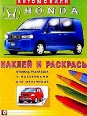 Книжка-раскраска с наклейками для мальчиков. Хонда