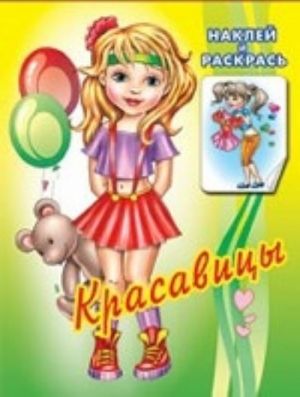 Красавицы. Наклей и раскрась