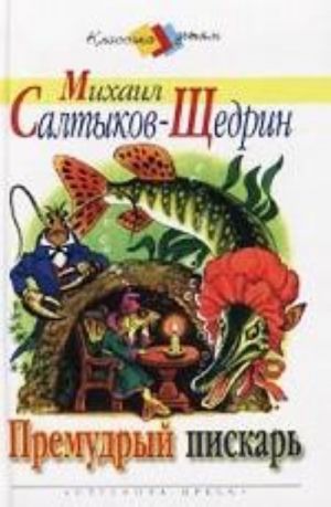 Салтыков-Щедрин. Премудрый пескарь. Стрекоза