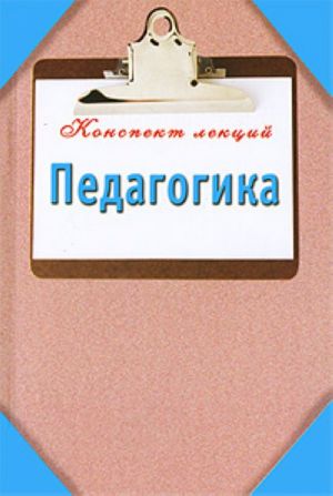 Педагогика. Конспект лекций