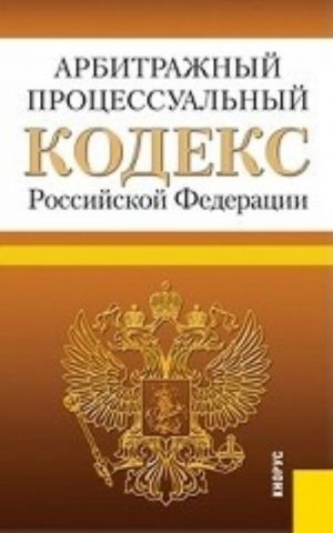 Arbitrazhnyj protsessualnyj kodeks Rossijskoj Federatsii (po sostojaniju na 25. 04. 2014)