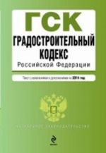 Градостроительный кодекс Российской Федерации