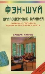 Фэн-шуй драгоценных камней. Создание гармонии в доме и на рабочем месте