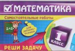 Matematika. 1 klass. Reshi zadachu. Dlja ljuboznatelnykh