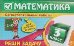 Matematika: 3 klass. Reshi zadachu: dlja ljuboznatelnykh