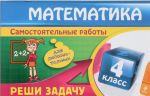 Matematika: 4 klass. Reshi zadachu: dlja ljuboznatelnykh