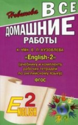 Vse domashnie raboty k UMK "English-2" (uch., komplektu rab. tet. po anglijskomu jazyku) - FGOS