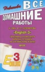 Vse domashnie raboty k UMK V.P. Kuzovleva "Enqlish-3" (uchebniku i komplektu rabochikh tetradej po anglijskomu jazyku) FGOS