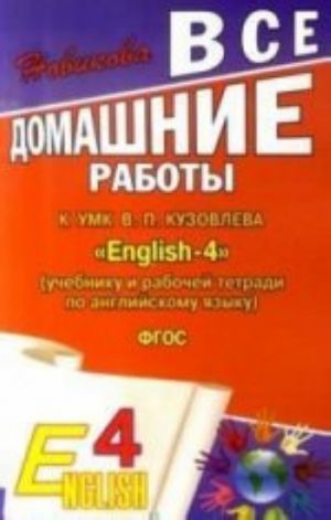 Vse domashnie raboty k UMK "English-4" (uchebniku i  rabochej tetradi po angl. jaz)-FGOS