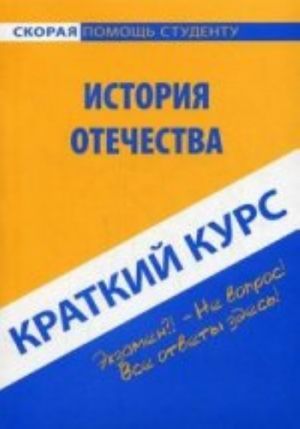 Краткий курс по истории Отечества. 5-е изд., стер