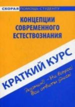 Краткий курс по концепциям современного естествознания. Учебное пособие. 4-е изд., стер