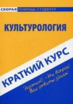 Краткий курс по культурологии. 4-е изд., стер. Учебное пособие